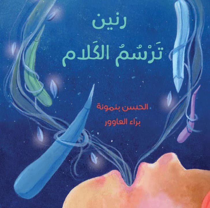 رنين ترسم الكلام
