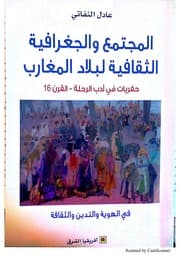 المجتمع والجغرافية الثقافية لبلاد المغارب