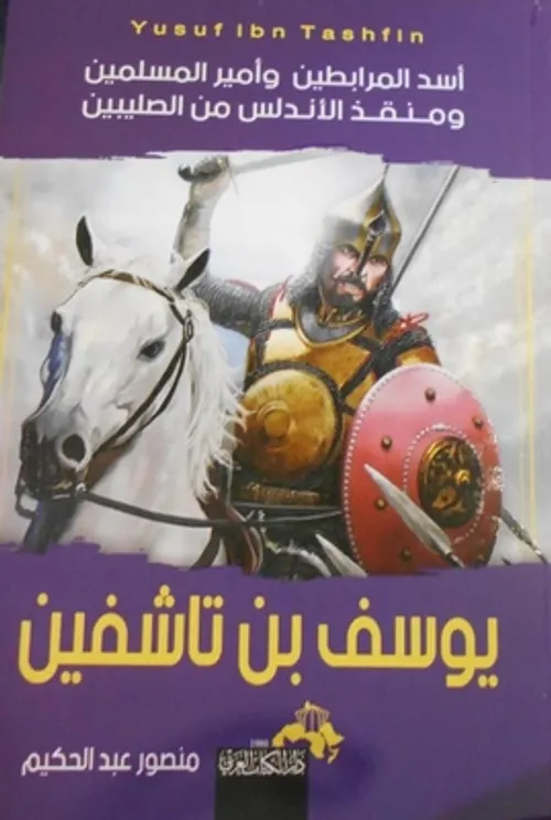 اسد المرابطين و امير المسلمين و منقذ  الاندلس من الصليبيين