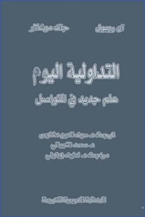 التداولية واستراتيجية التواصل