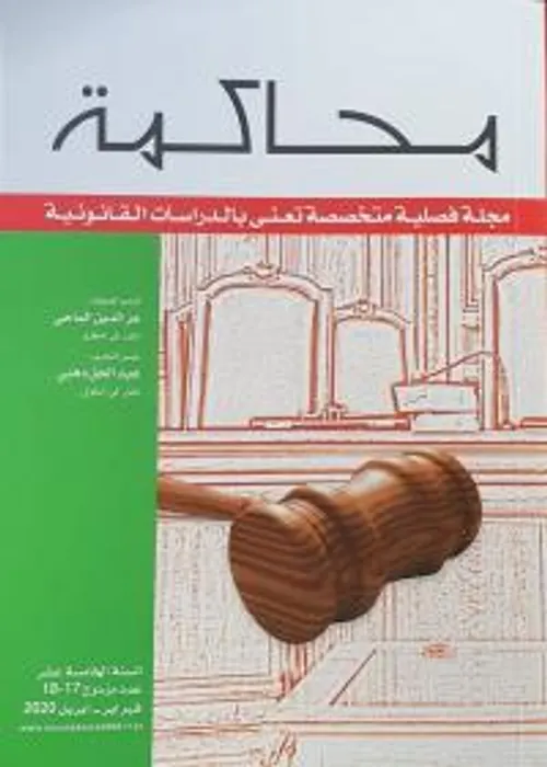 محاكمة مجلة فصلية متخصصة تعنى بالدراسات القانونية