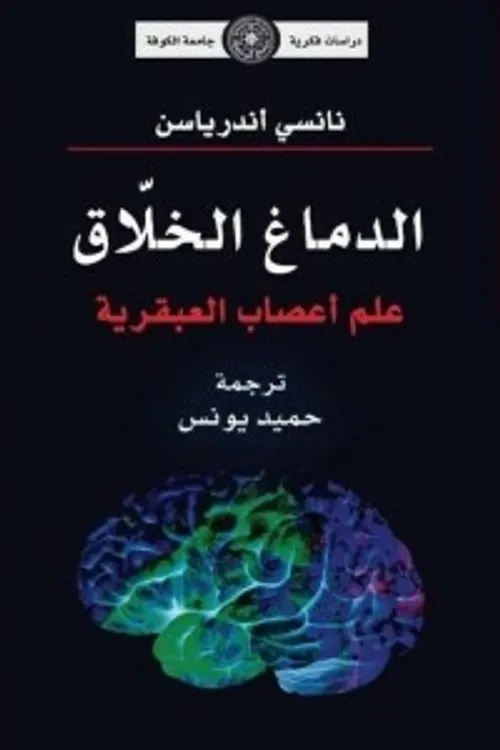 الدماغ الخلاق علم اعصاب العبقرية