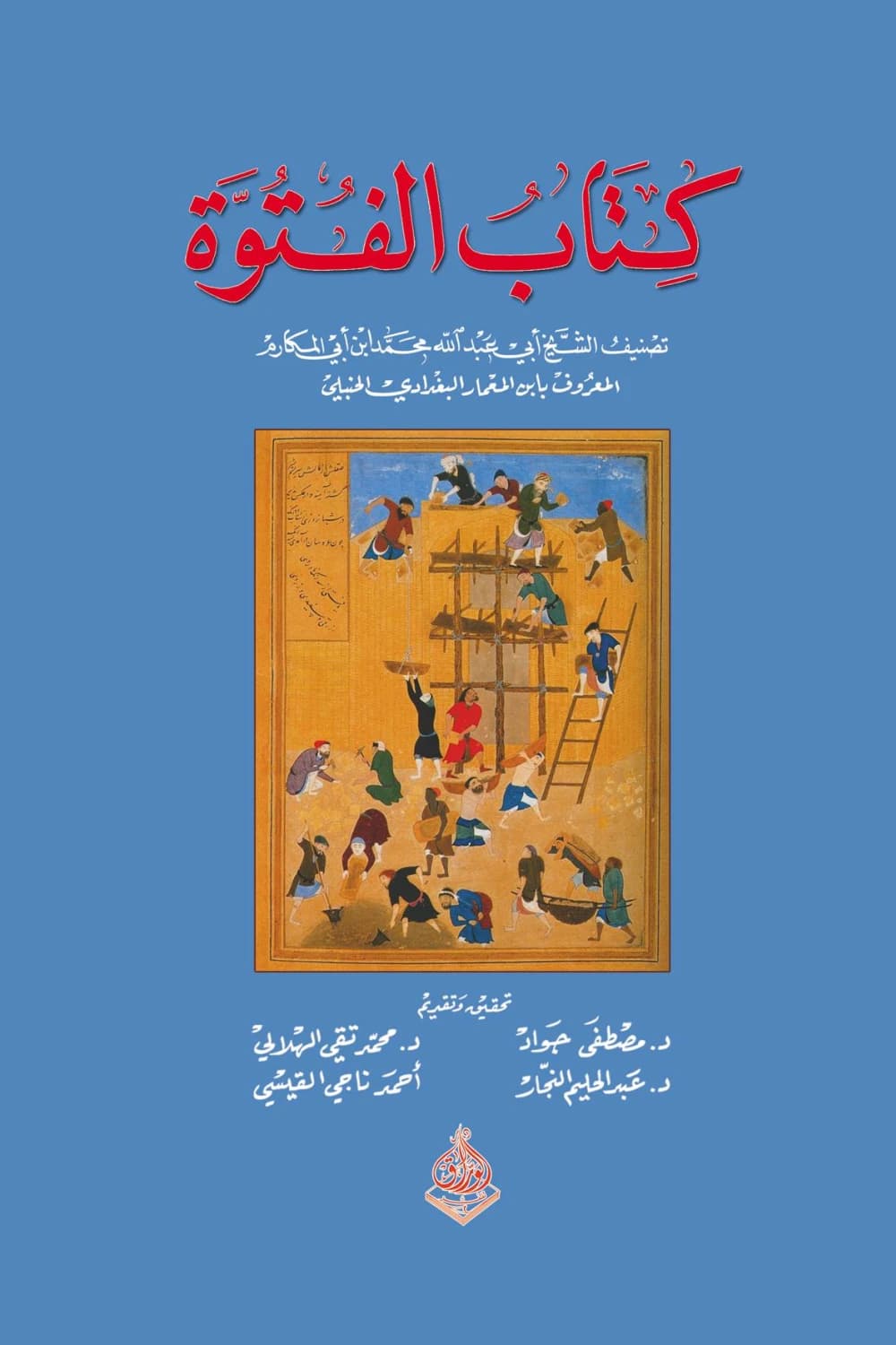 كتاب الفتوة