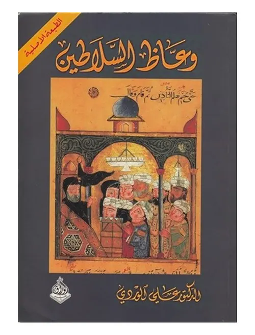 وعاظ السلاطين