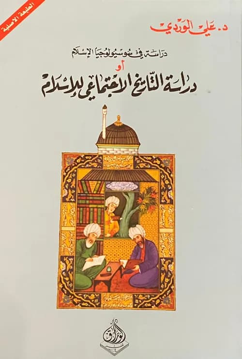 دراسة في سوسيولوجيا الاسلام او دراسة التاريخ الاجتماعي للاسلام