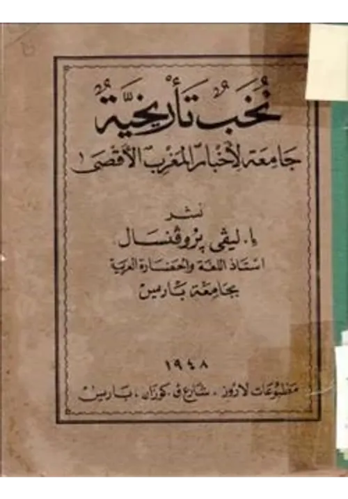 نخب تاريخية جامعة لاخبار المغرب الاقصى