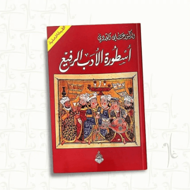 اسطورة الادب الرفيع