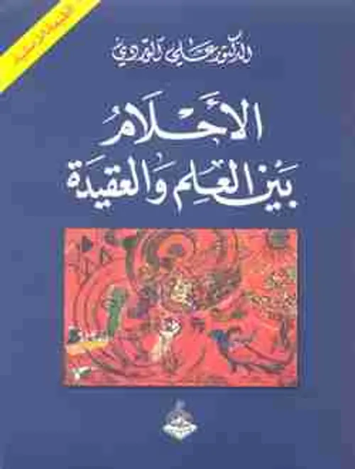 الاحلام بين العلم والعقيدة