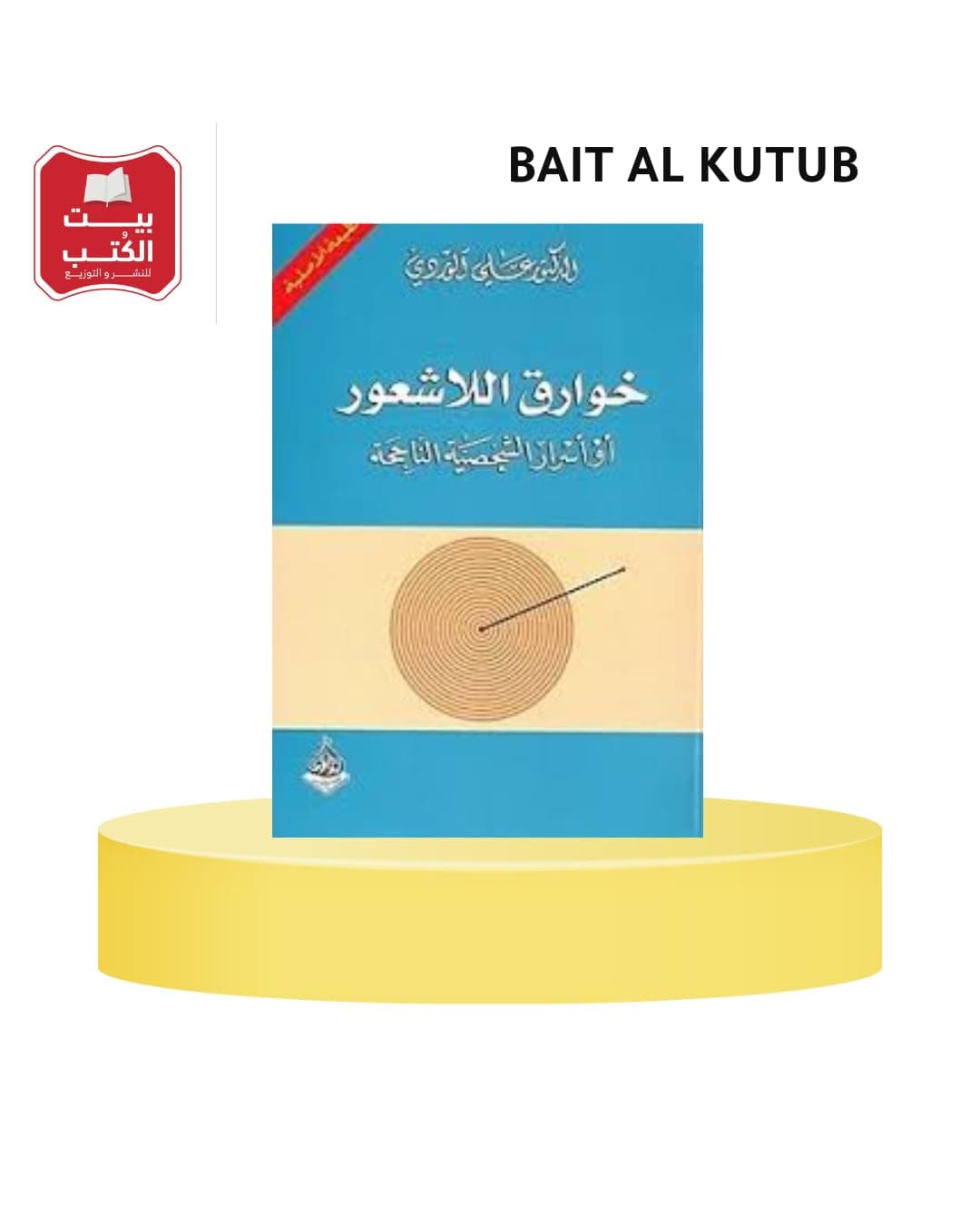 خوارق اللاشعور او اسرار الشخصية الناجحة