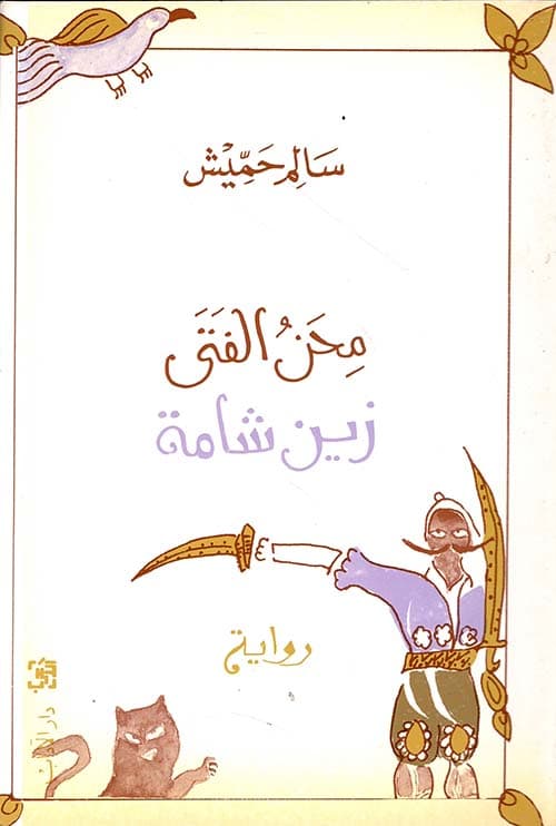 محن الفتى زين شامة