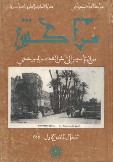 مراكش خلال عصر الموحدين دراسة في الحياة الاجتماعيةو الاقتصادية