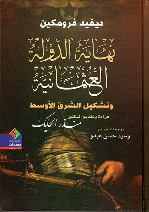 نهاية الدولة العثمانية وتشكيل الشرق الاوسط