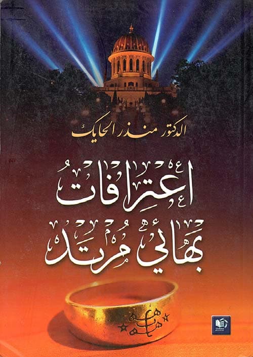 اعترافات بهائي مرتد