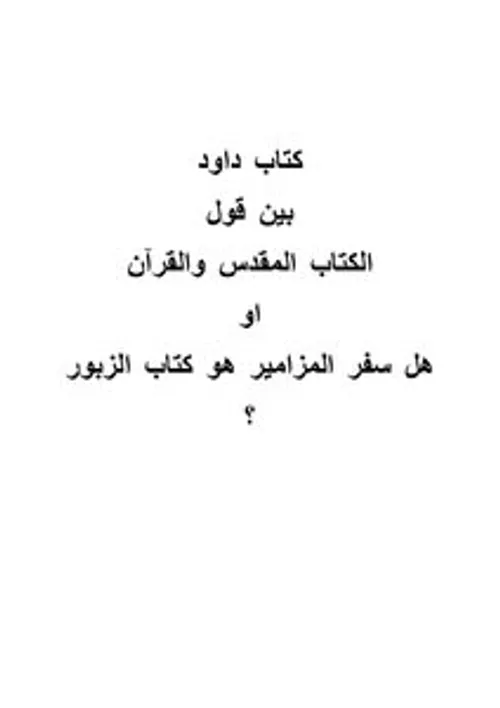 الزبور مزامير داود دراسة مقارنة