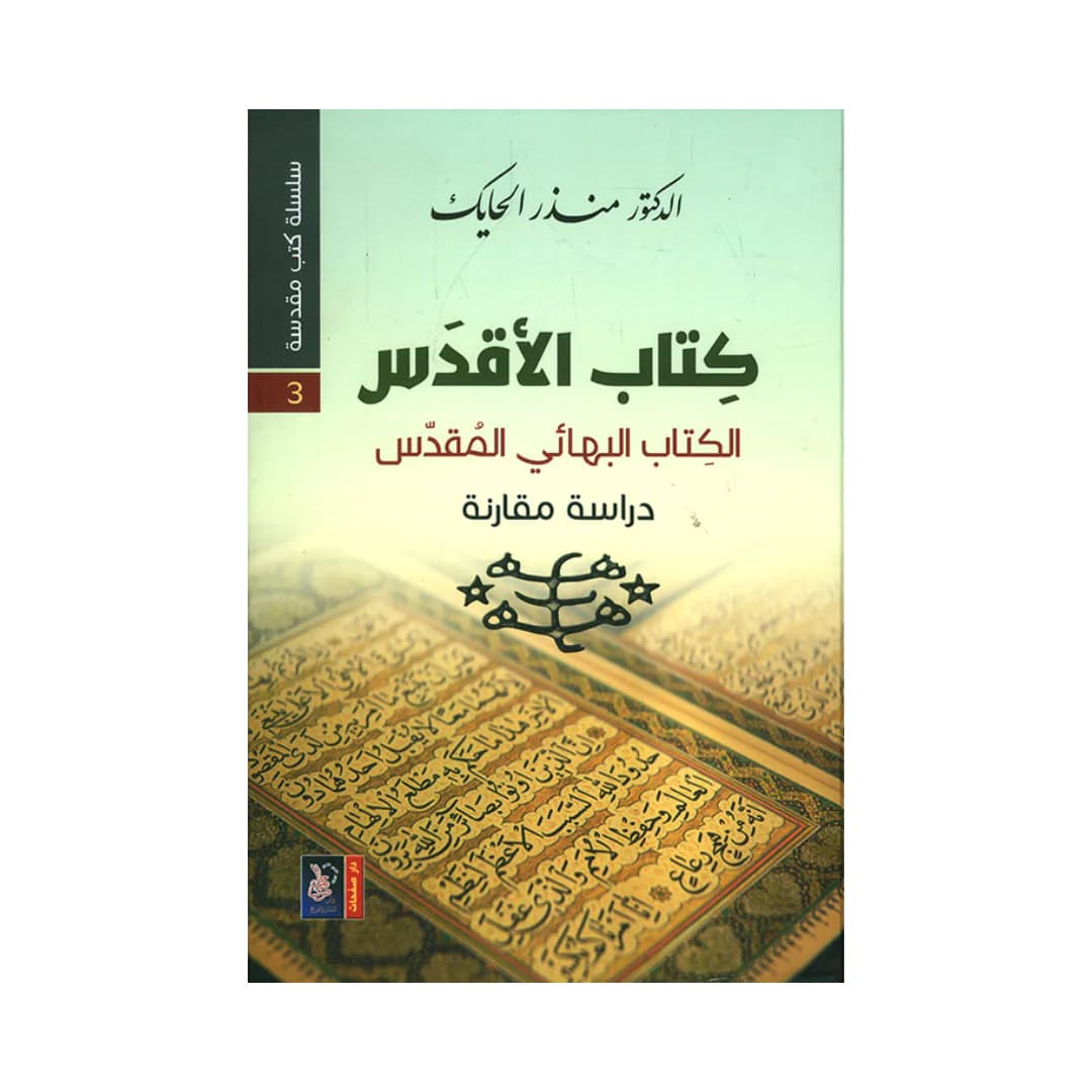 كتاب الاقدس الكتاب البهائي المقدس دراسة مقارنة