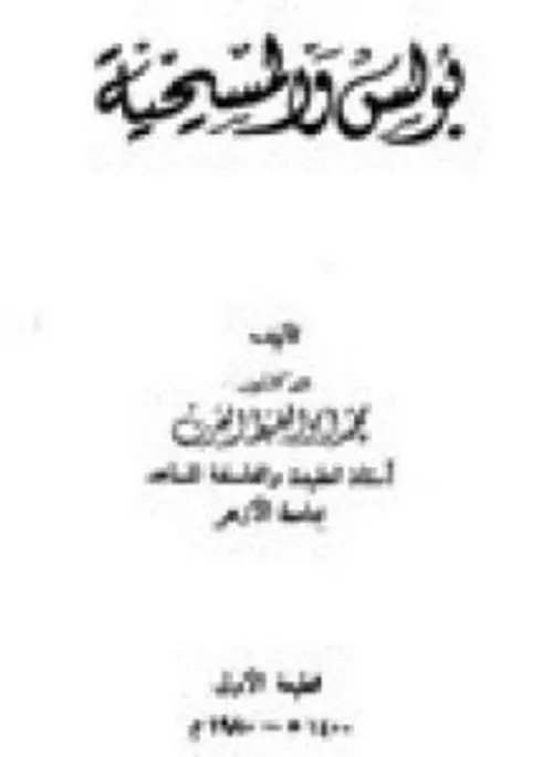 انجيل برنابا دراسة مقارنة