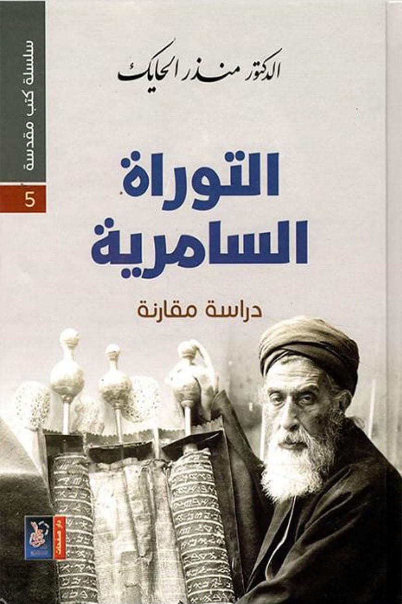 التوراة السامرية دراسة مقارنة