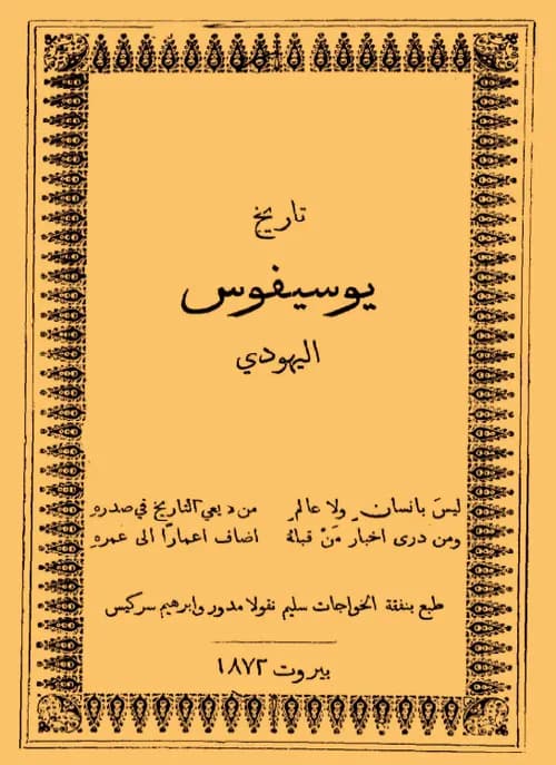 تاريخ يوسيفوس