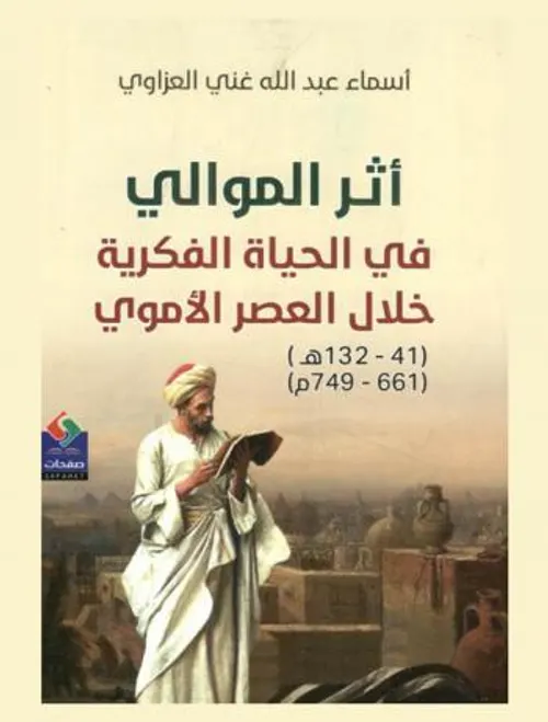 اثر الموالي في الحياة الفكرية خلال العصر الاموي