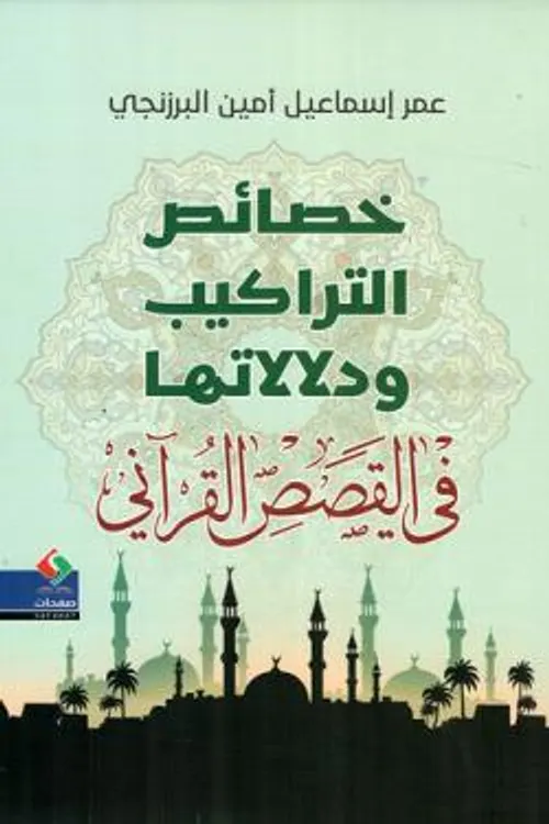 خصائص التراكيب و دلالاتها في القصص القراني