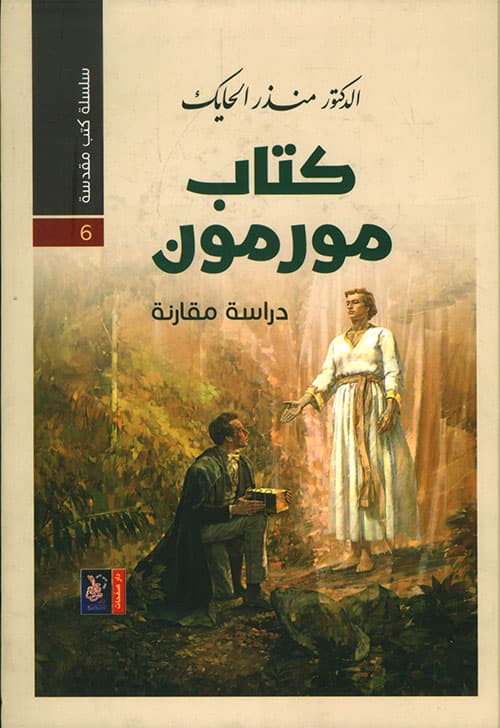 كتاب مورمون دراسة مقارنة