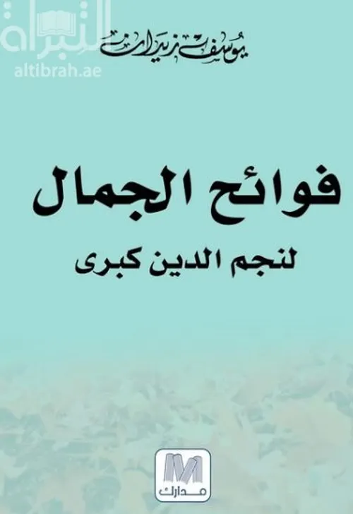 فوائح الجمال لنجم الدين كبرى