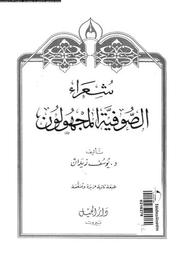 شعراء الصوفية المجهولون