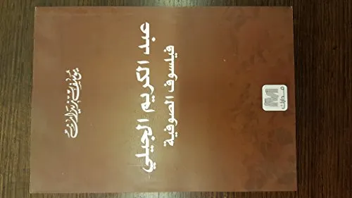 عبد الكريم الجيلي فيلسوف الصوفية