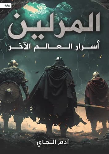 المرلين اسرار العالم الاخر