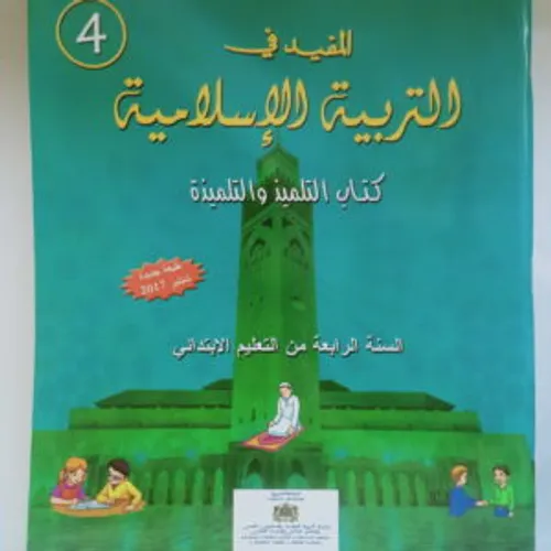 المفيد في التربية الاسلامية السنة الرابعة ابتدائي