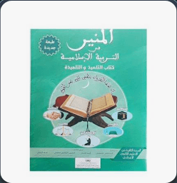 المنير في التربية الاسلامية السنة الرابعة ابتدائي