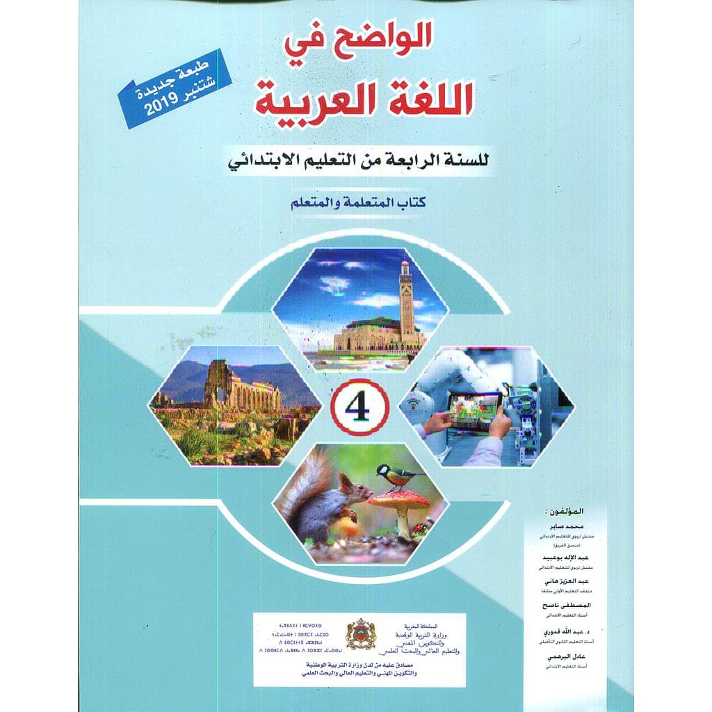 الواضح في اللغة العربية السنة الرابعة ابتدائي