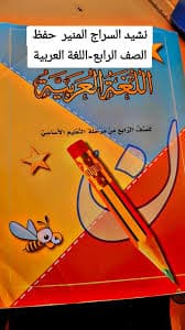 المنير في اللغة العربية السنة الرابعة ابتدائي