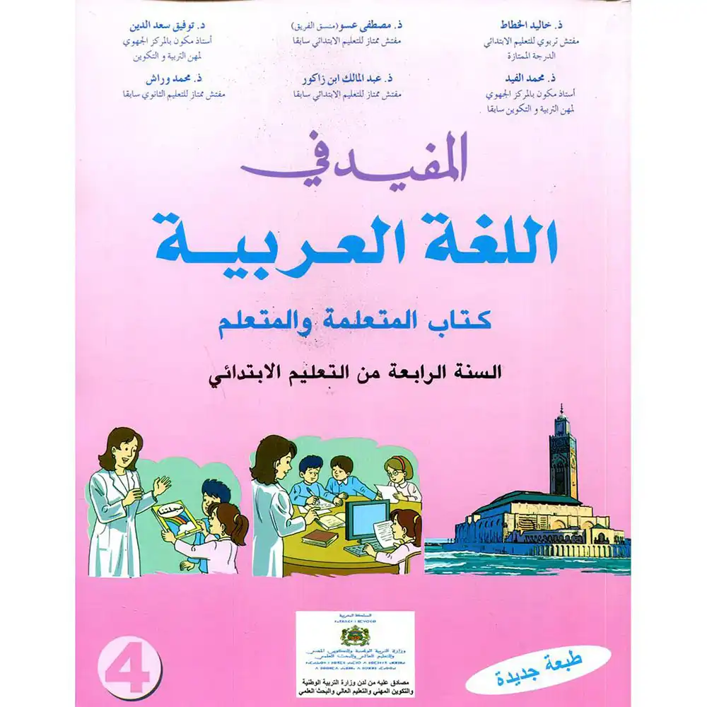 المفيد في اللغة العربية السنة الرابعة ابتدائي