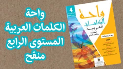 واحة الكلمات السنة الرابعة ابتدائي
