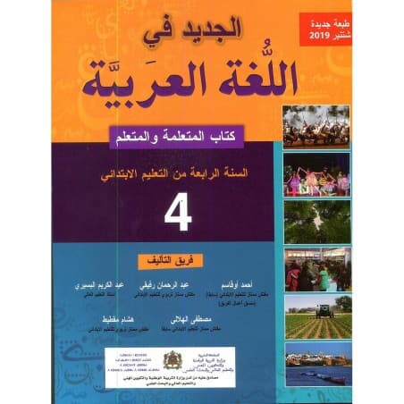 الجديد في اللغة العربية السنة الرابعة ابتدائي