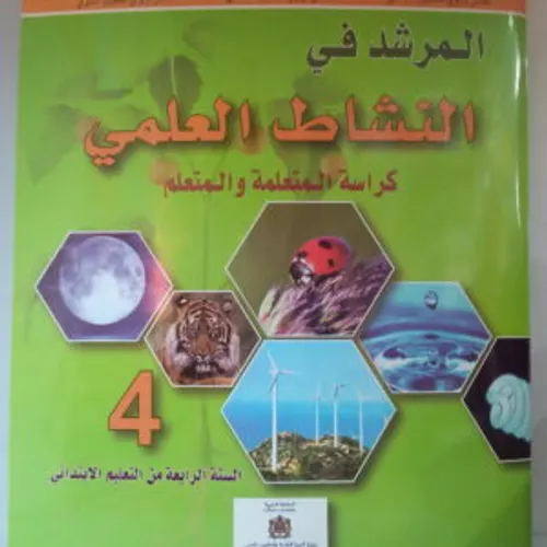 المرشد في النشاط العلمي السنة الرابعة ابتدائي