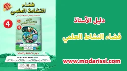 فضاء النشاط العلمي السنة الرابعة ابتدائي