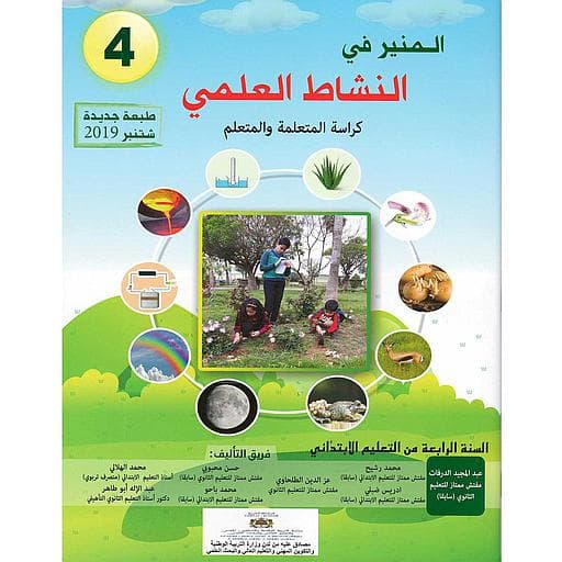 المنير في النشاط العلمي السنة الرابعة ابتدائي
