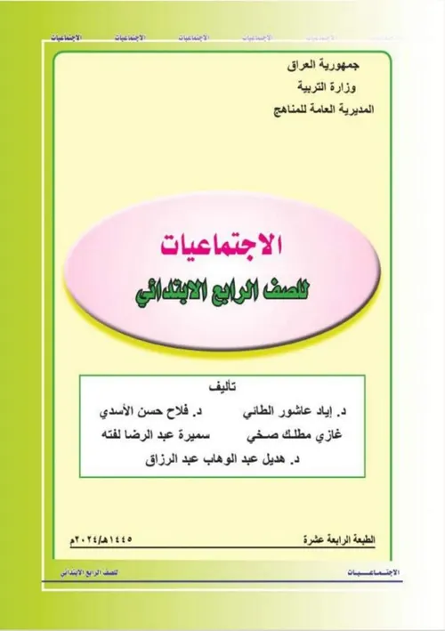 في رحاب الاجتماعيات السنة الرابعة ابتدائي