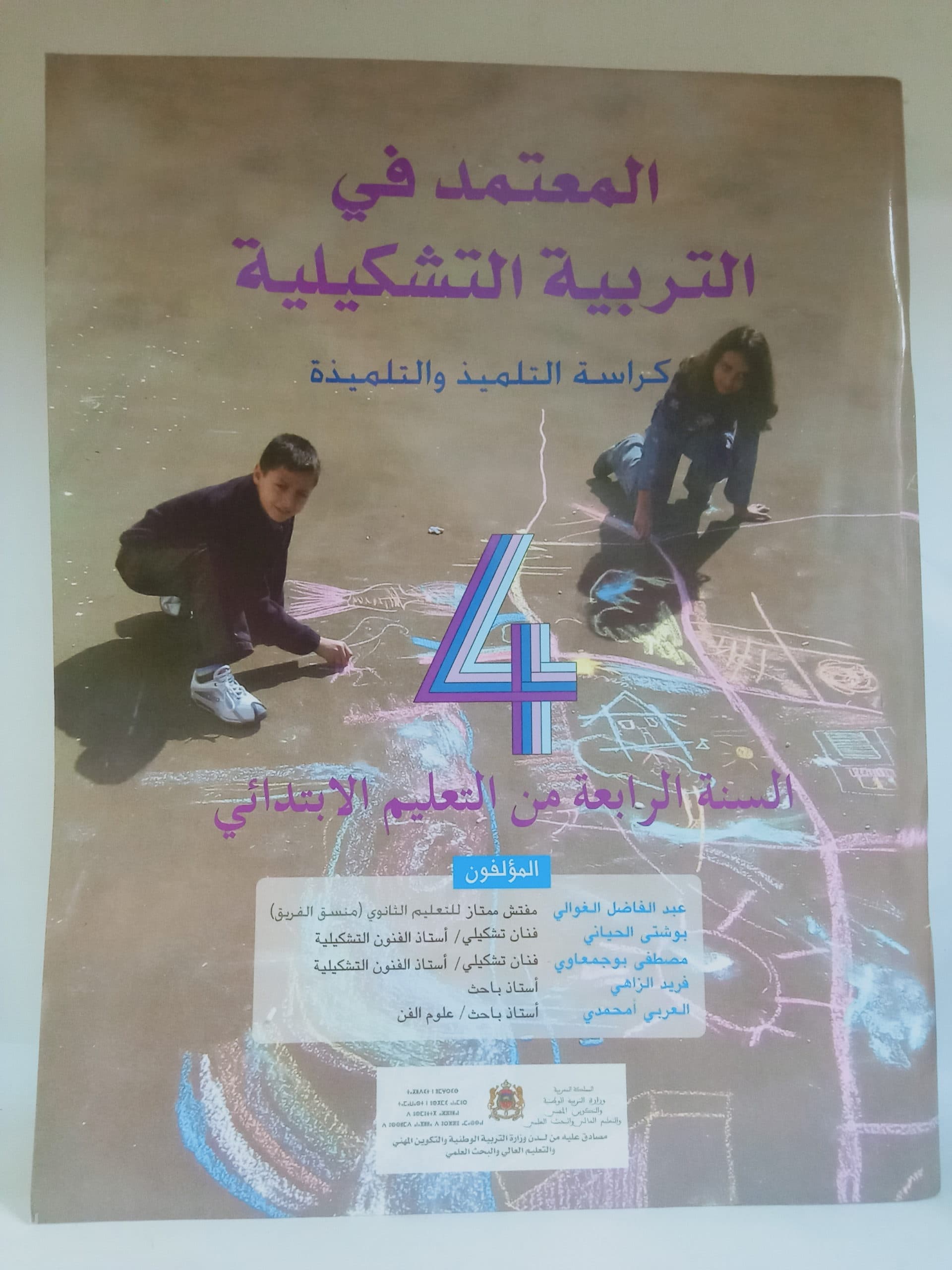 المعتمد في التربية التشكيلية السنة الرابعة ابتدائي
