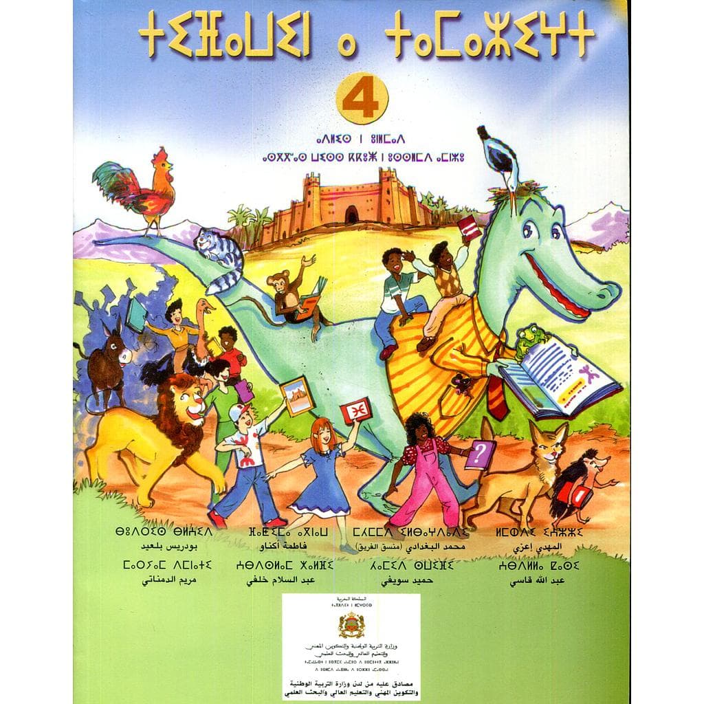اللغة الامازيغية السنة الرابعة ابتدائي