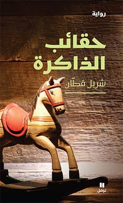 ذاكرة الحقائب