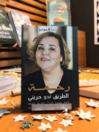 رحمة الطريق نحو حريتي