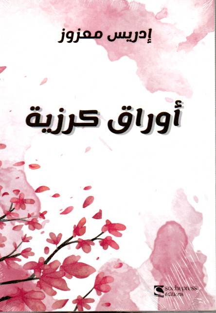 اوراق كرزية