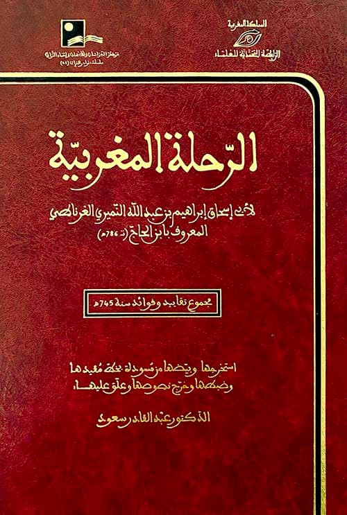الرحلة المغربية