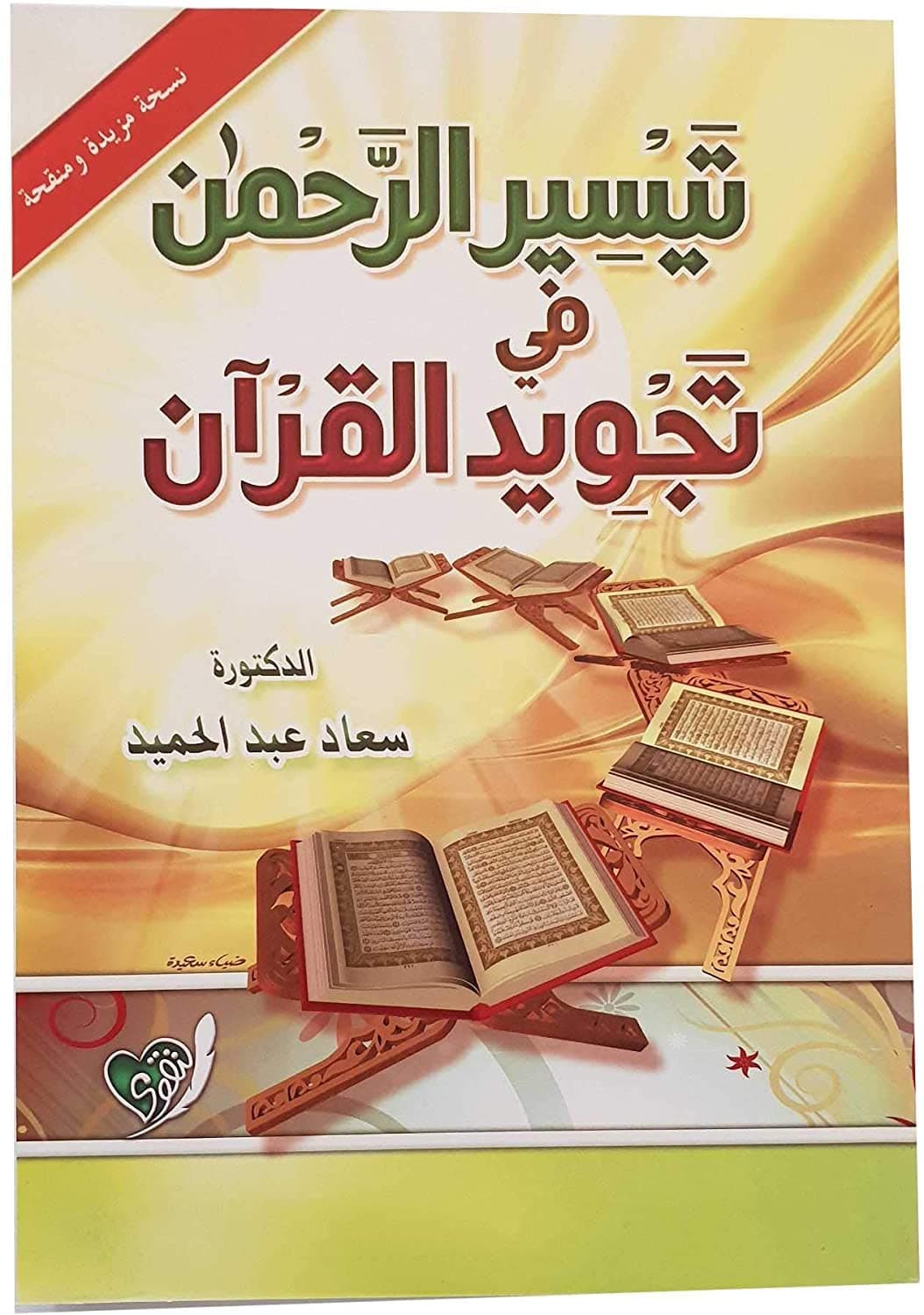 تيسير الرحمن في تجويد القران