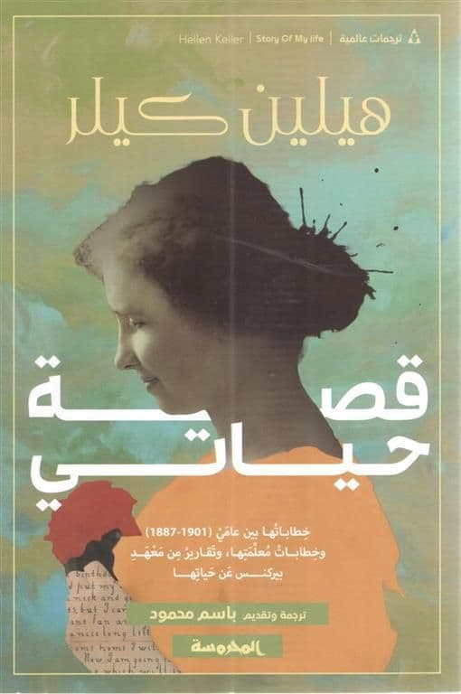 قصة حياتي
