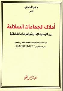 املاك الجماعات السلالية