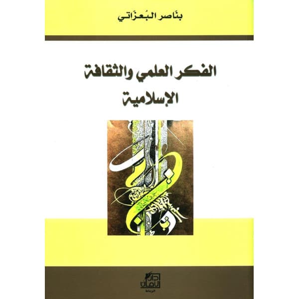 الفكر العلمي والثقافة الاسلامية